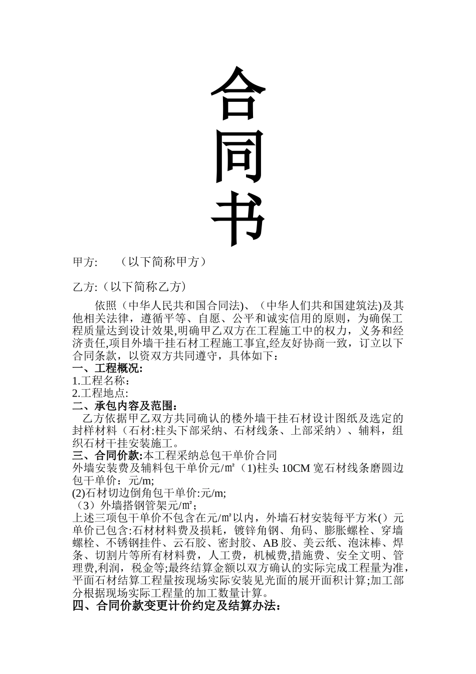 外墙干挂石材合同书_第1页