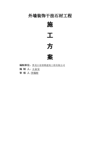 外墙干挂石材施工方案2024