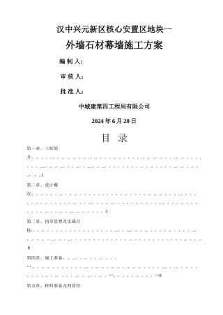 外墙干挂石材幕墙工程方案