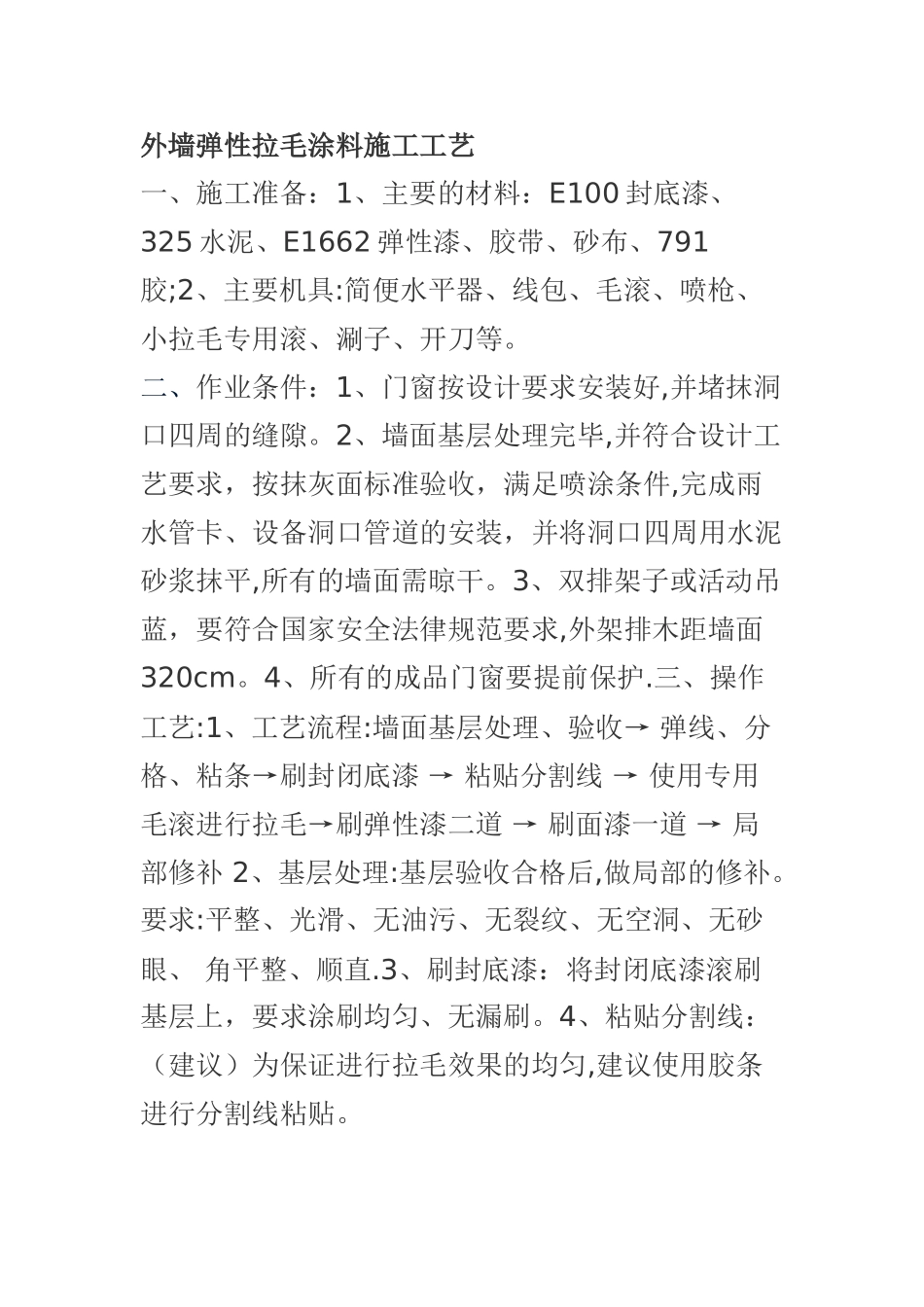 外墙弹性拉毛涂料施工工艺_第1页