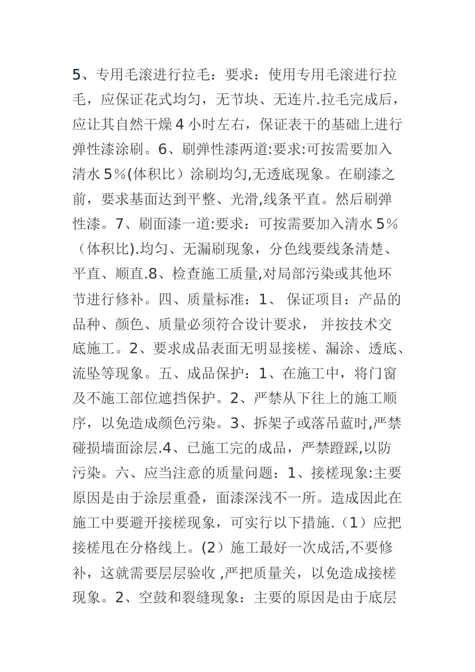 外墙弹性拉毛涂料施工工艺_第2页