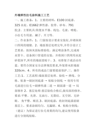 外墙弹性拉毛涂料施工工艺
