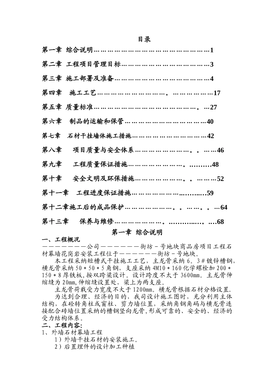 外墙干挂石材施工方案55254_第1页