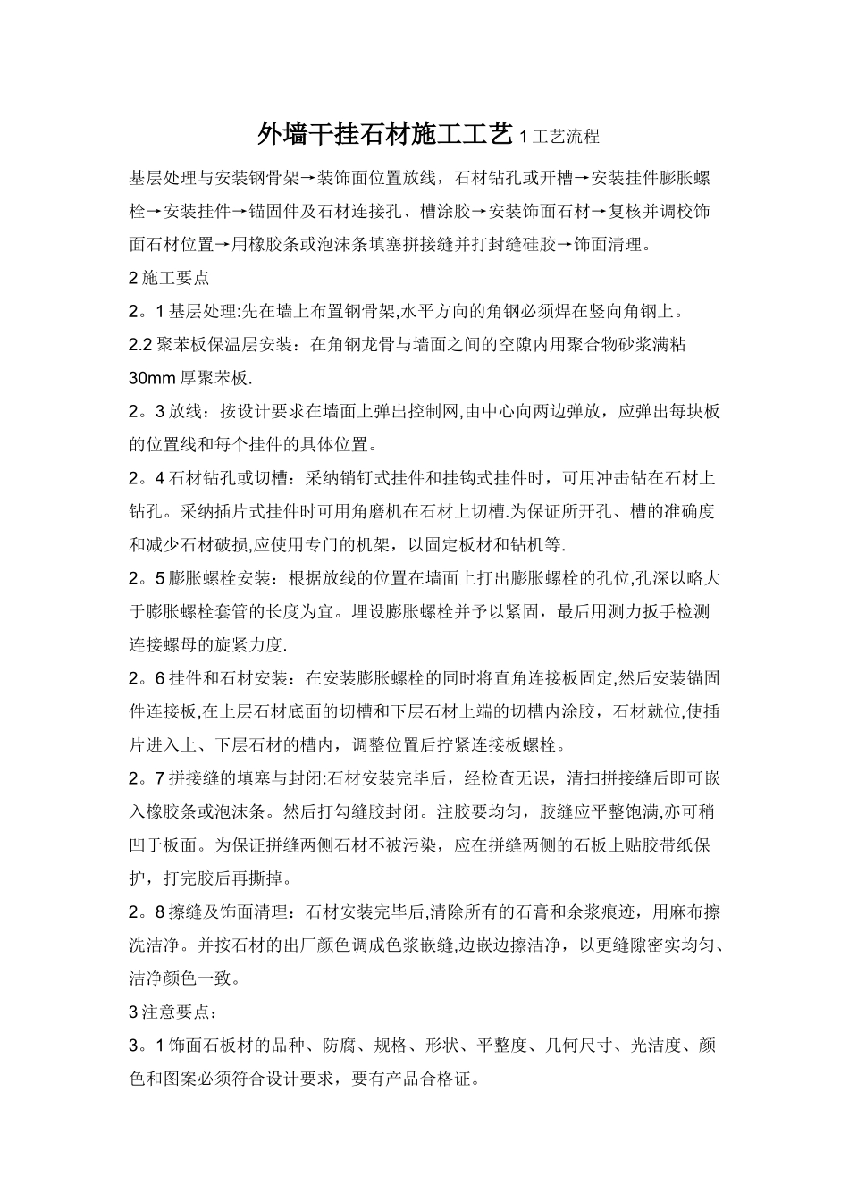 外墙干挂石材施工工艺_第1页