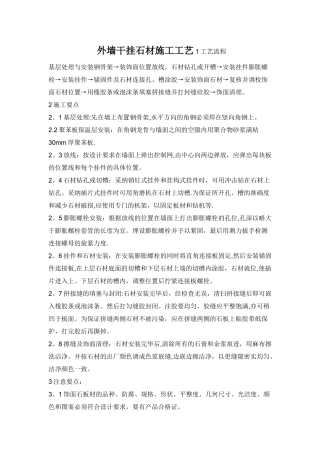 外墙干挂石材施工工艺