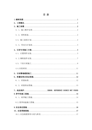 外墙干挂石材施工方案