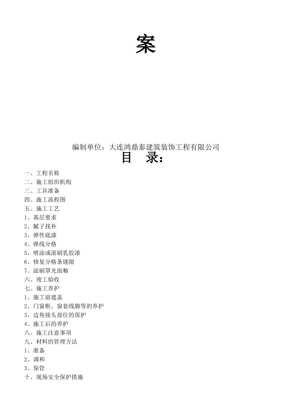 外墙弹性涂料施工方案11_第2页