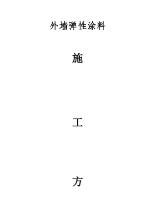 外墙弹性涂料施工方案11