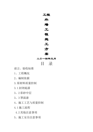 外墙彩砂施工方案