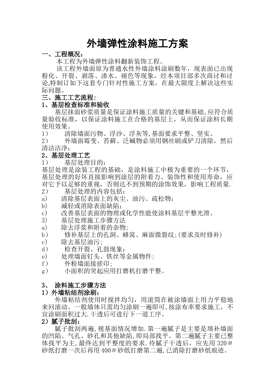 外墙弹性涂料施工方案_第1页