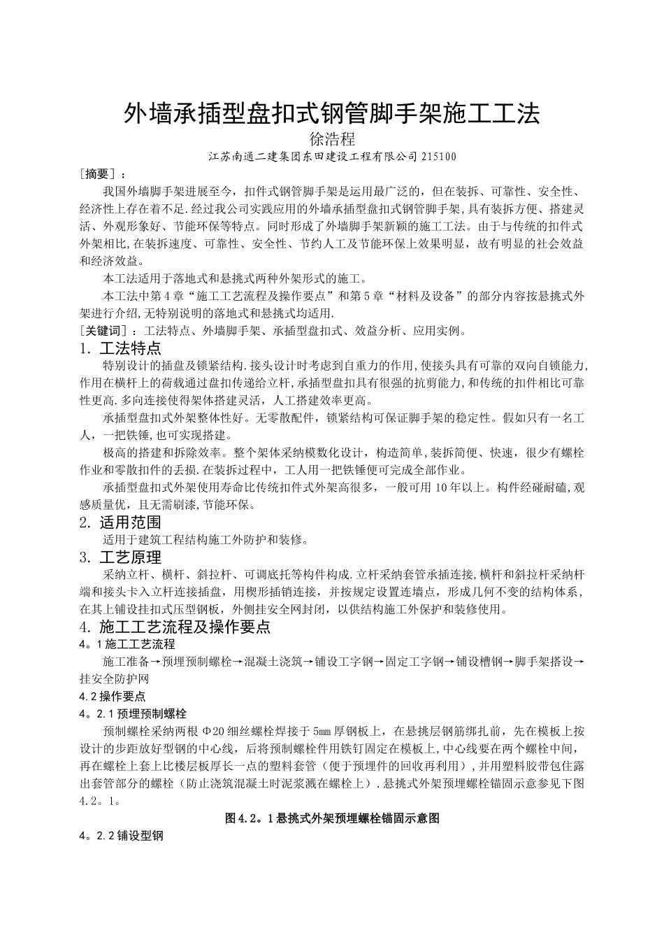 外墙承插型盘扣式钢管脚手架施工工法_第1页