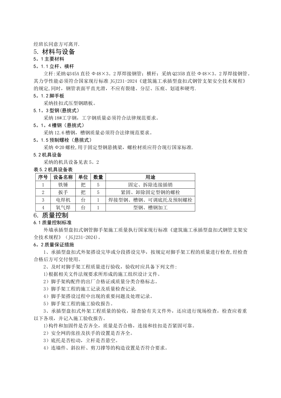 外墙承插型盘扣式钢管脚手架施工工法_第3页