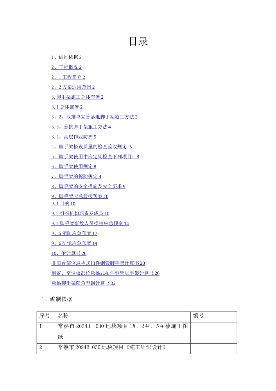 外墙悬挑脚手架专项安全施工方案_第1页