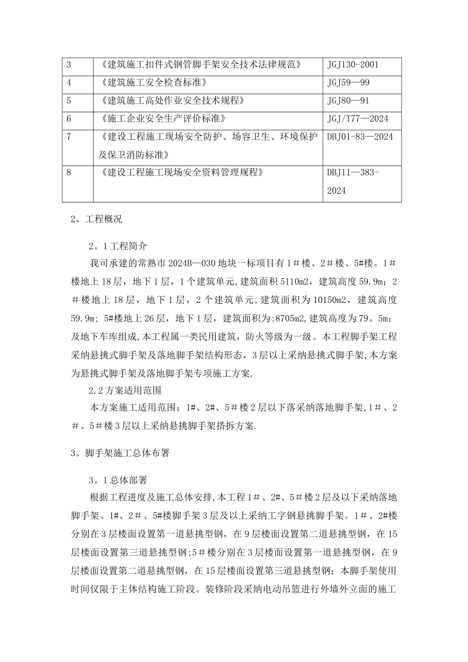 外墙悬挑脚手架专项安全施工方案_第2页