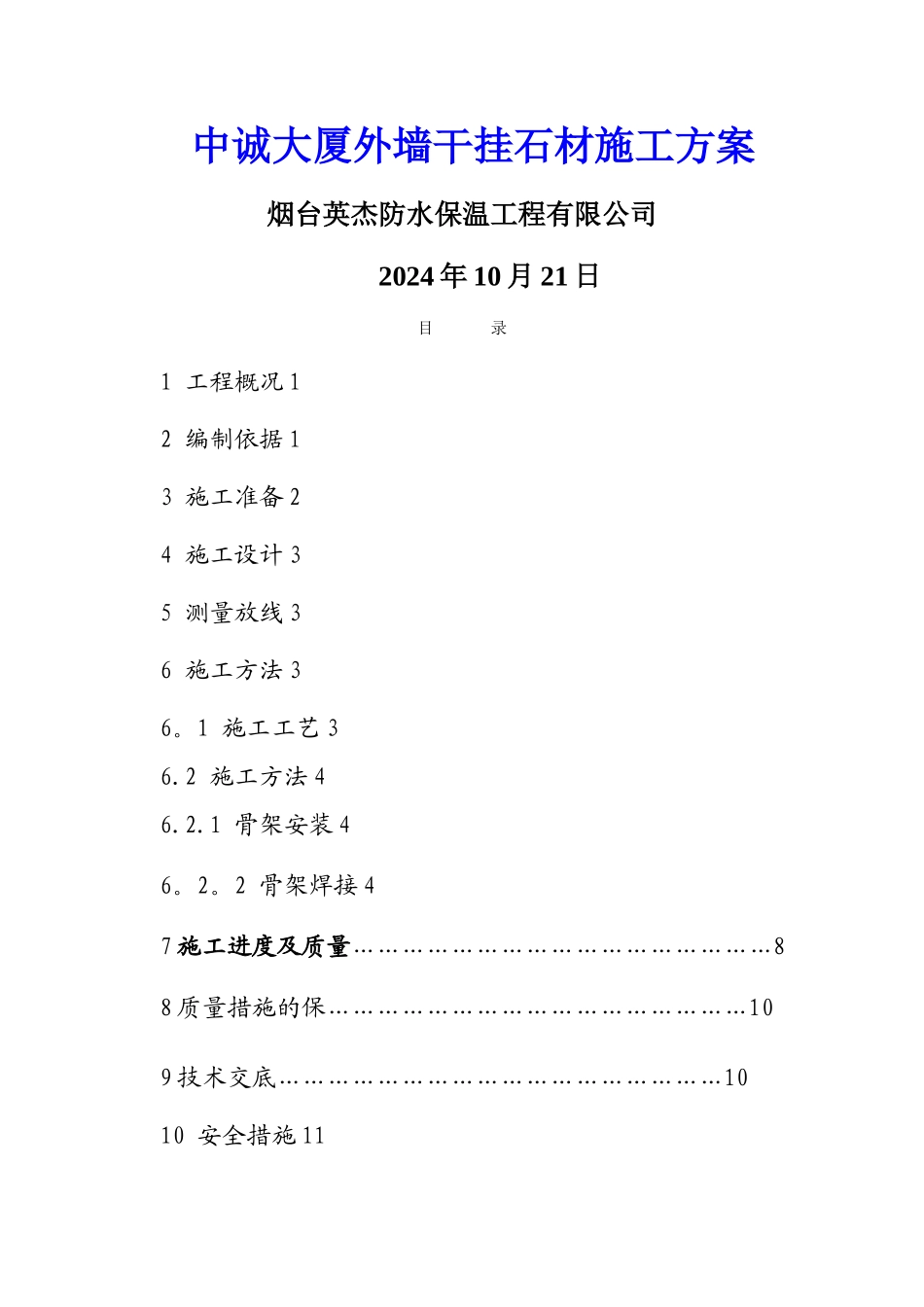 外墙干挂石材施工方案40240_第1页