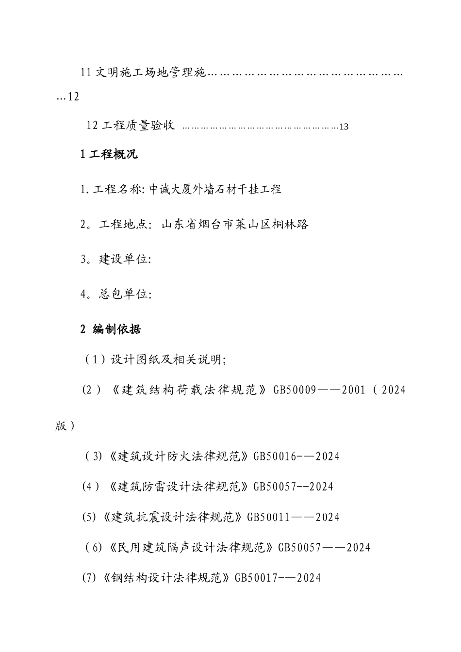 外墙干挂石材施工方案40240_第2页