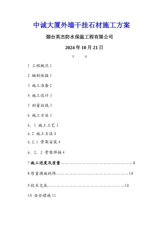 外墙干挂石材施工方案40240