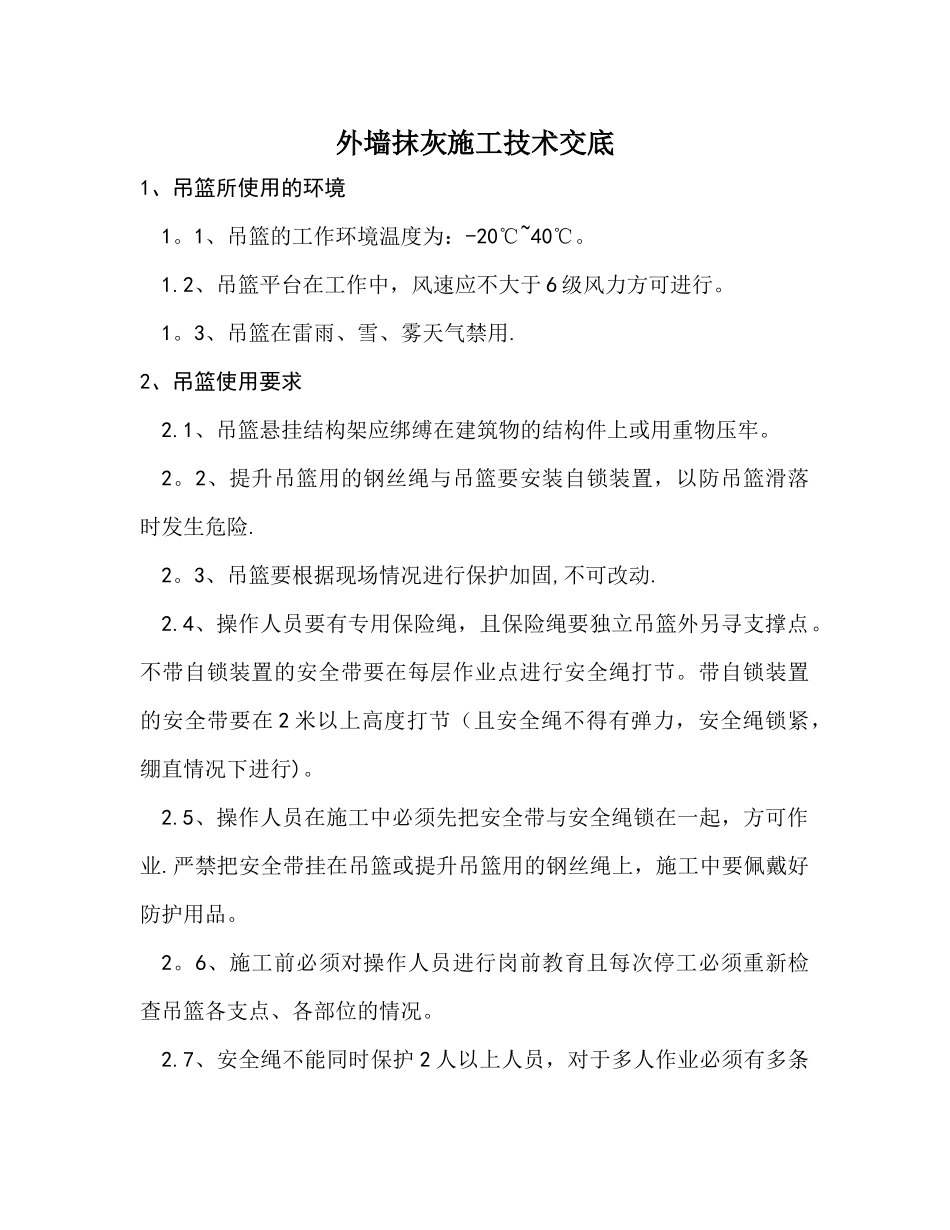 外墙抹灰施工安全技术交底_第1页