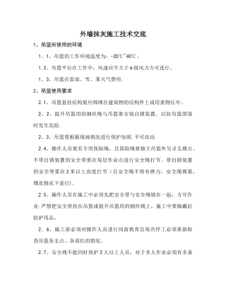 外墙抹灰施工安全技术交底