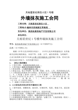 外墙抹灰施工合同