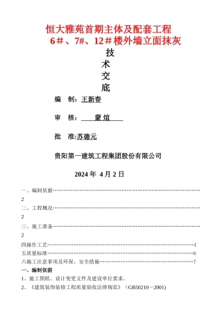 外墙抹灰施工技术交底