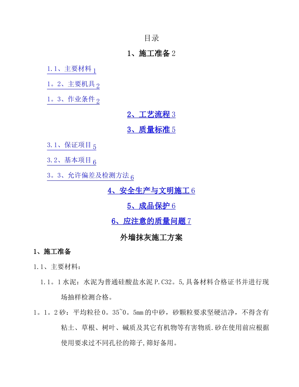 外墙抹灰施工方案-_第1页