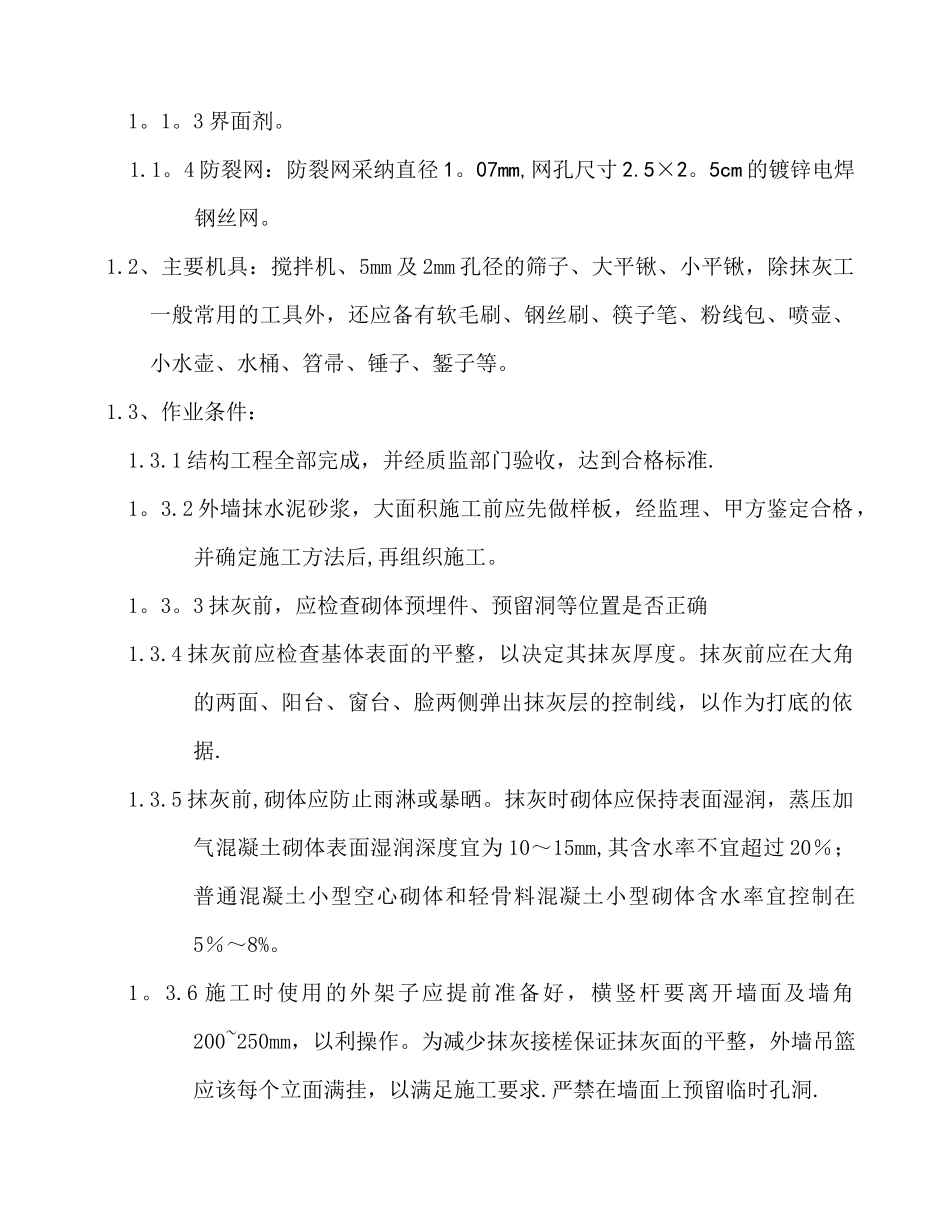 外墙抹灰施工方案-_第2页