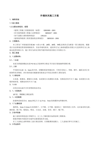 外墙抹灰施工方案