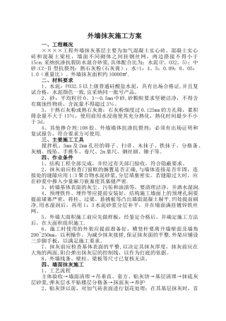 外墙抹灰施工方案.doc