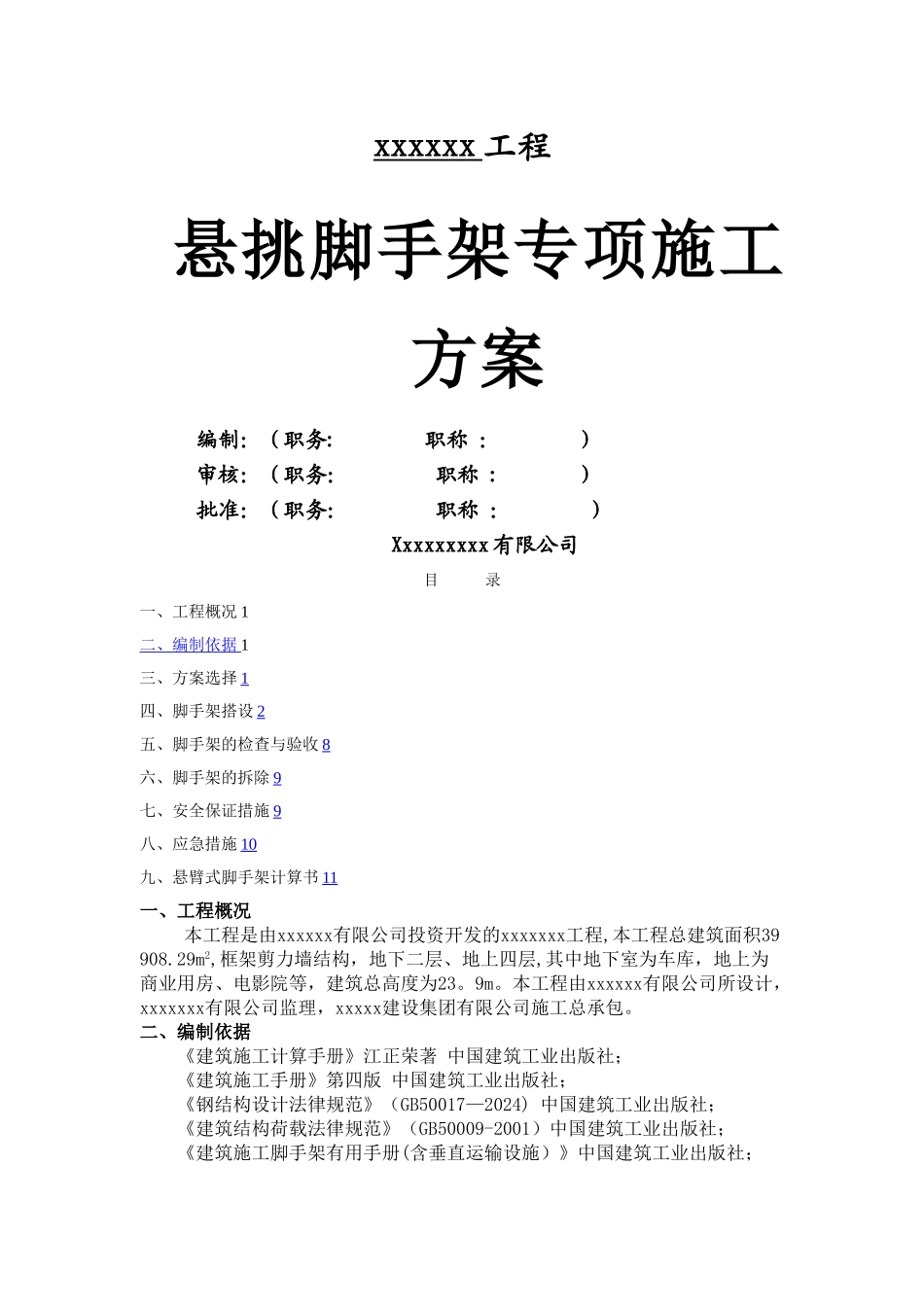 外墙悬挑脚手架施工方案_第1页