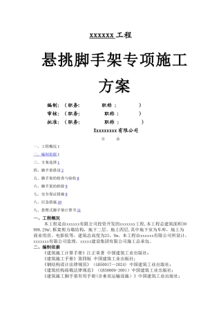 外墙悬挑脚手架施工方案