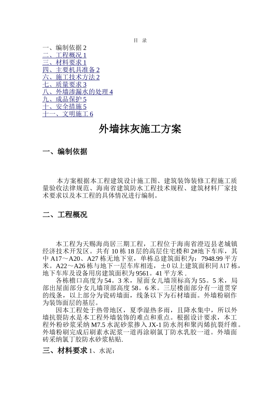 外墙抹灰施工方案50353_第1页