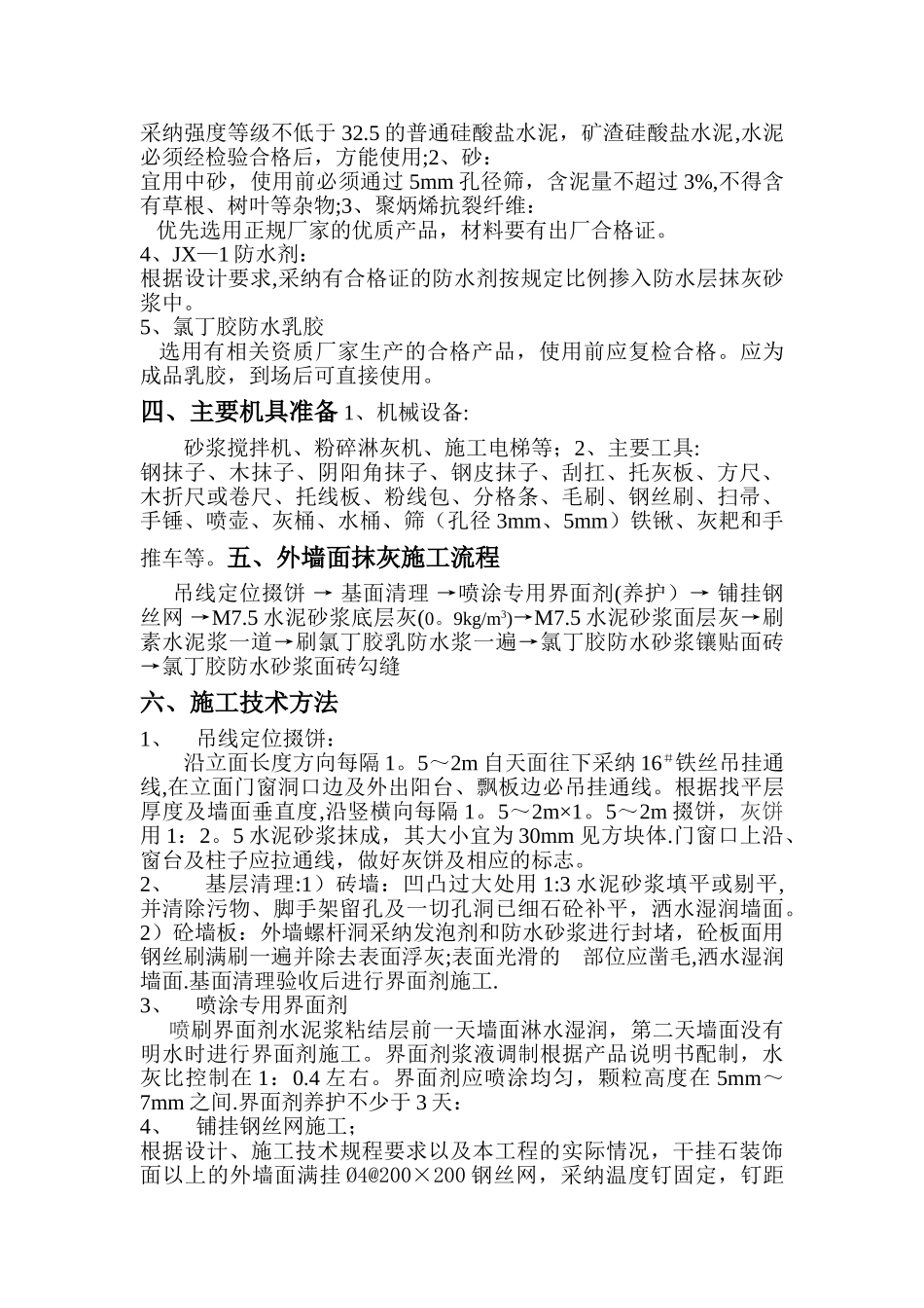 外墙抹灰施工方案50353_第2页