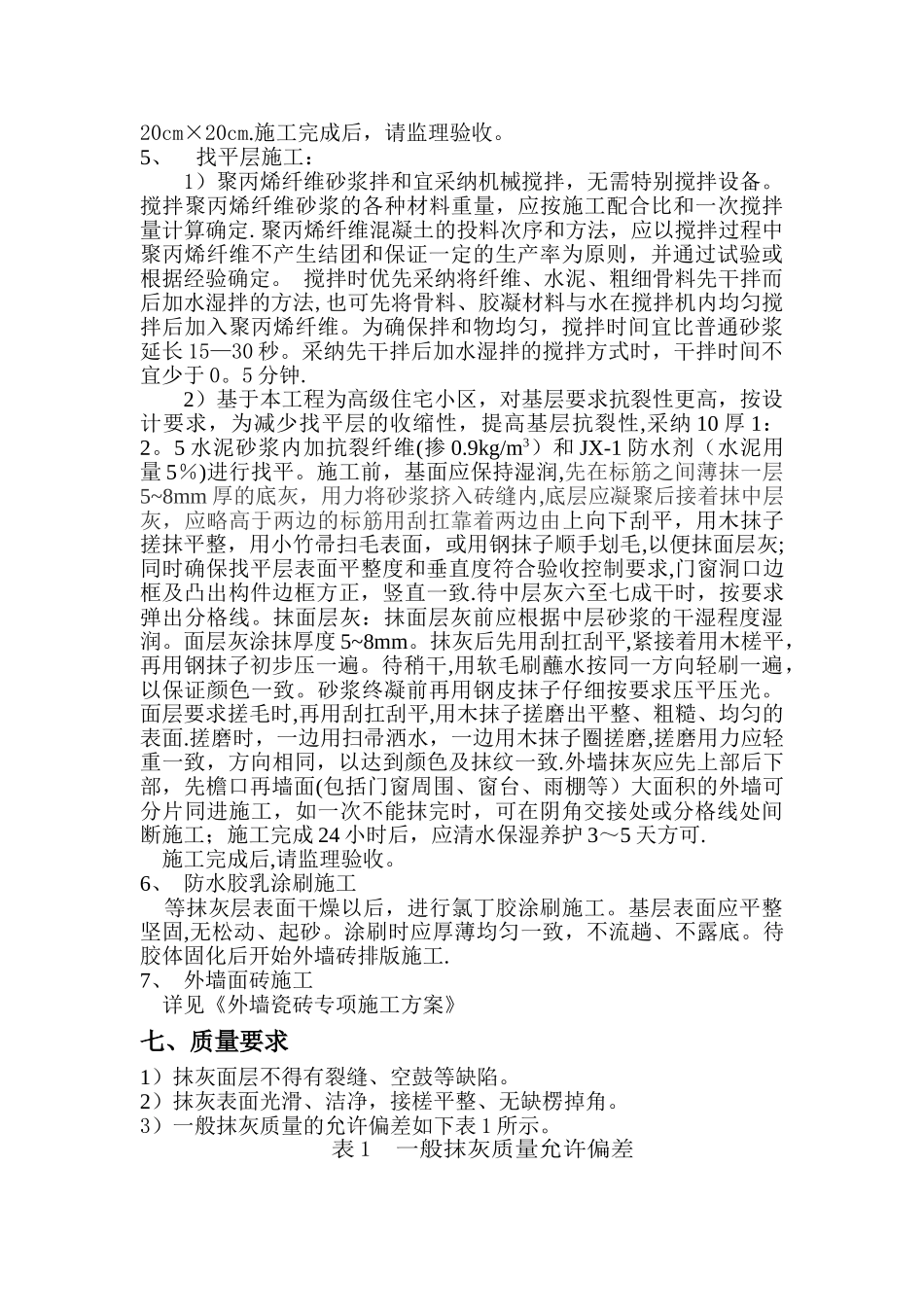 外墙抹灰施工方案50353_第3页