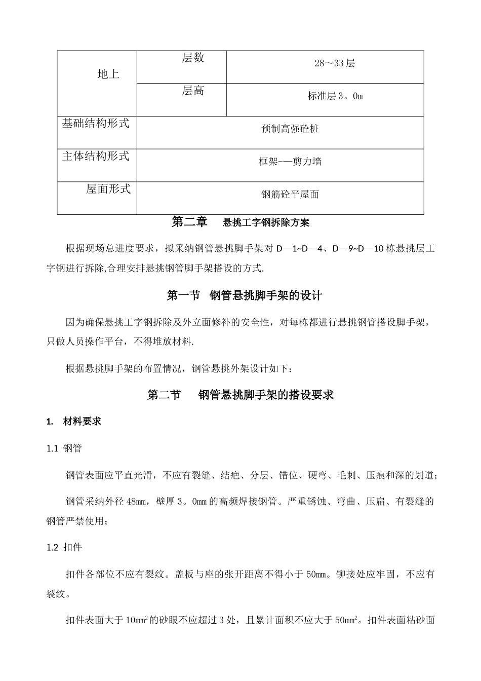 外墙悬挑工字钢及塔吊附墙拆除、修补方案_第2页