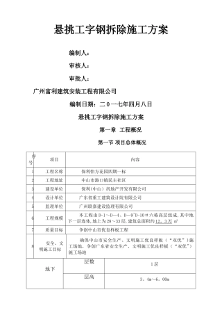 外墙悬挑工字钢及塔吊附墙拆除、修补方案
