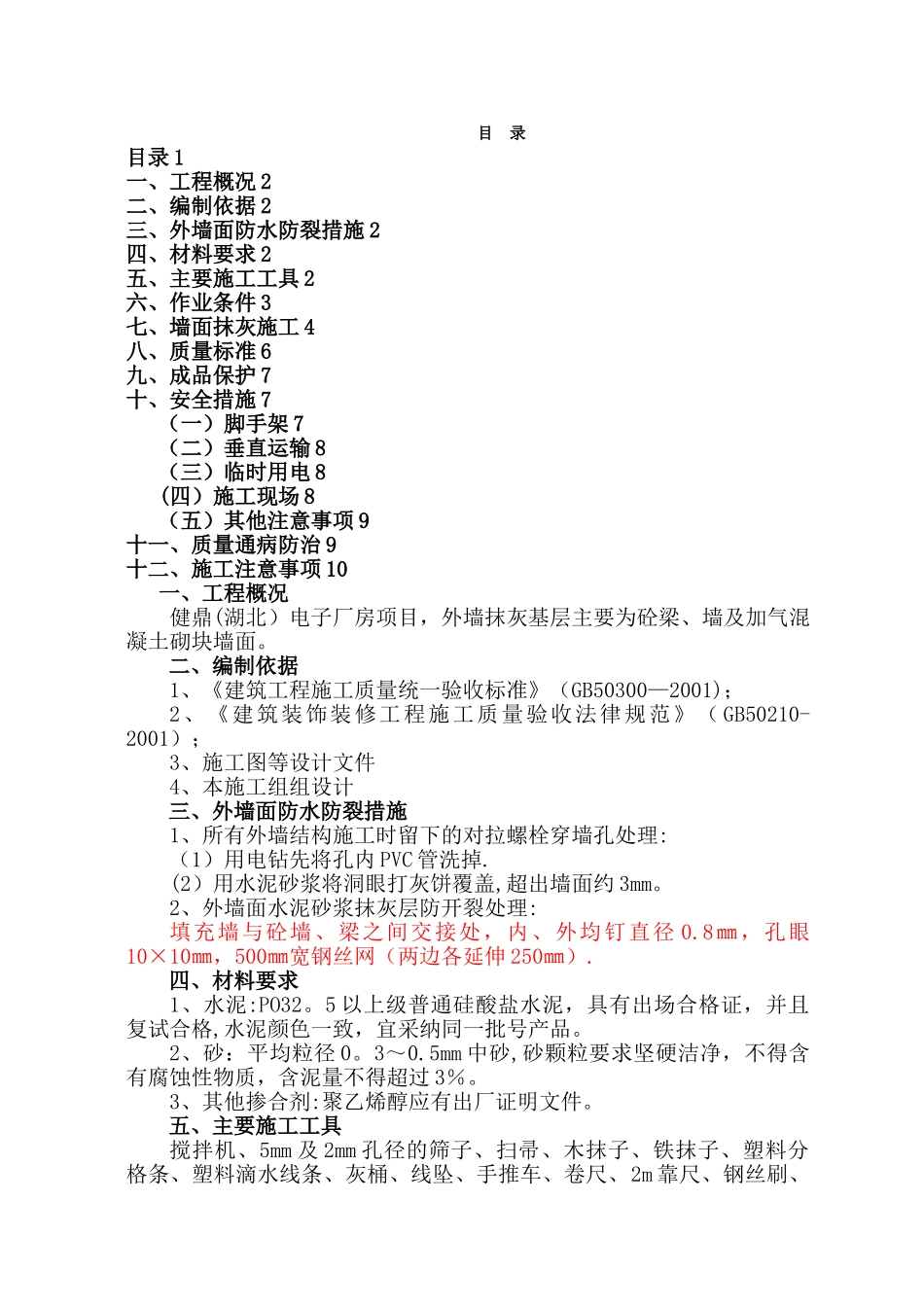 外墙抹灰施工方案最终版_第1页