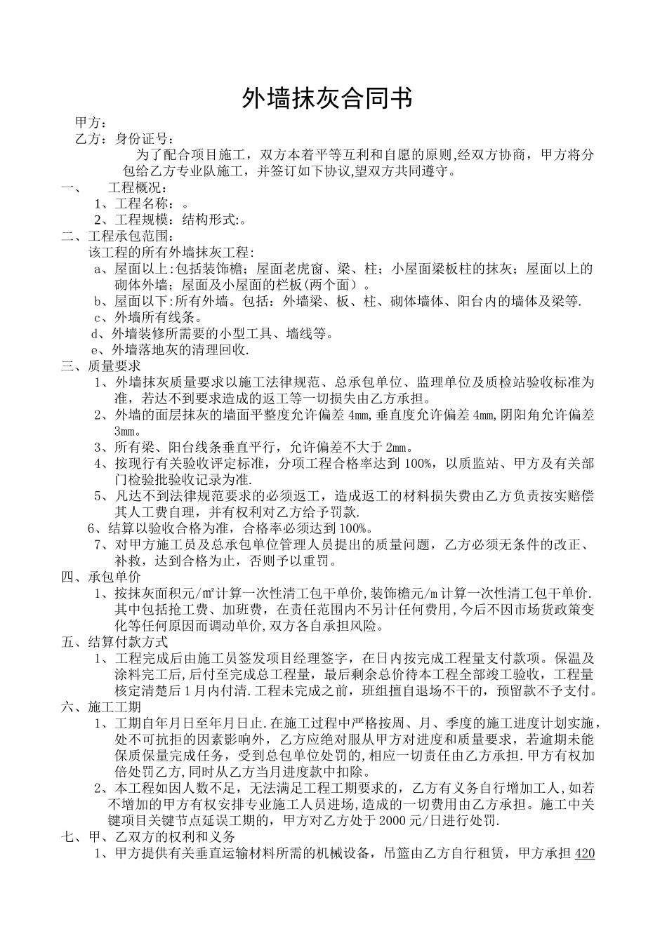外墙抹灰施工合同书_第1页