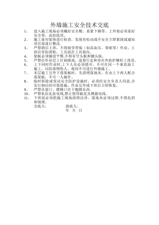 外墙施工安全技术交底