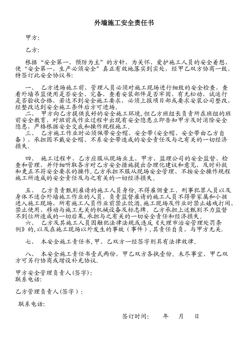 外墙施工安全责任书_第1页