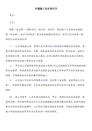外墙施工安全责任书