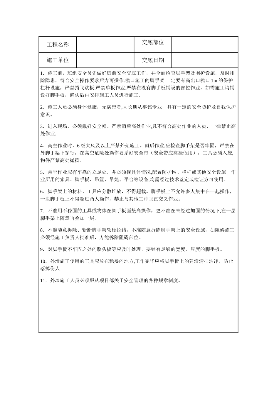 外墙施工安全技术交底_第1页
