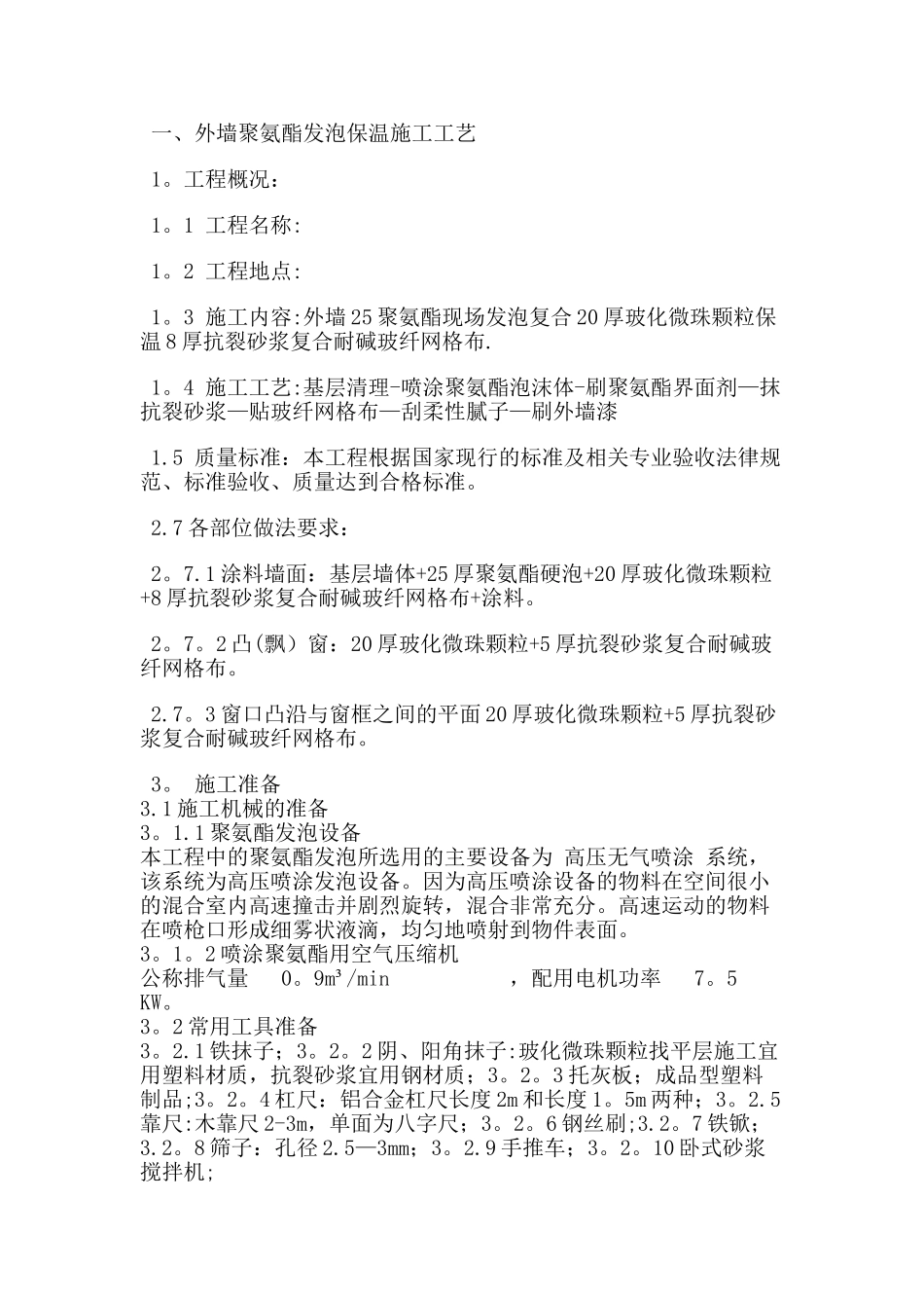 外墙施工工艺及方法大全_第1页