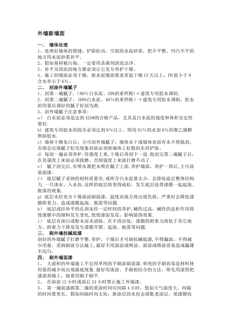 外墙施工工艺_第1页