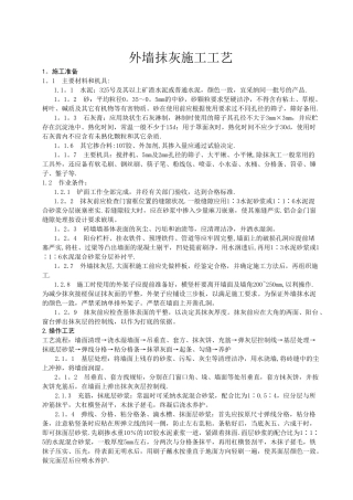 外墙抹灰施工工艺