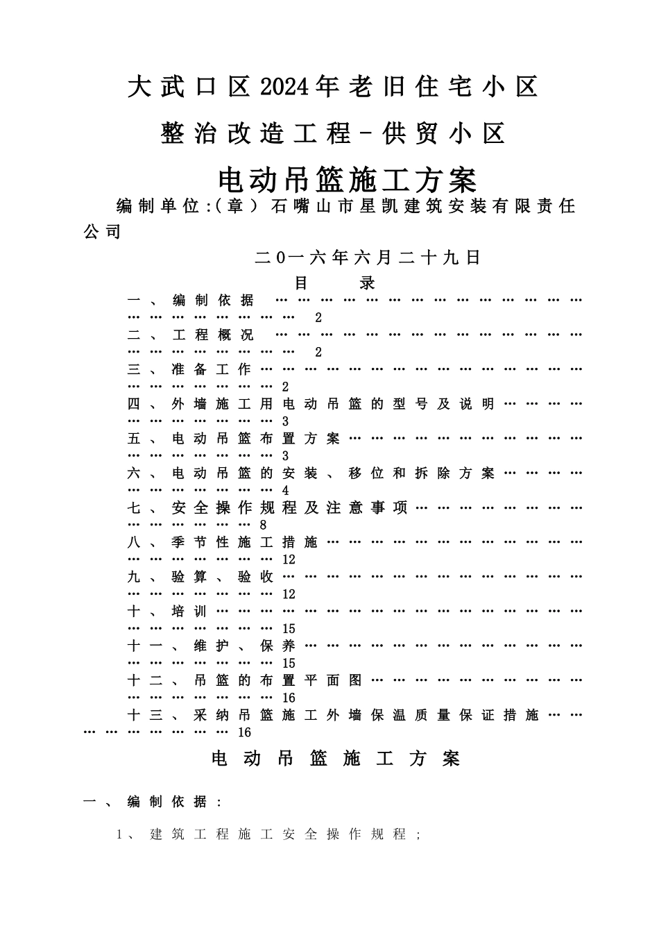 外墙施工电动吊篮施工方案_第1页