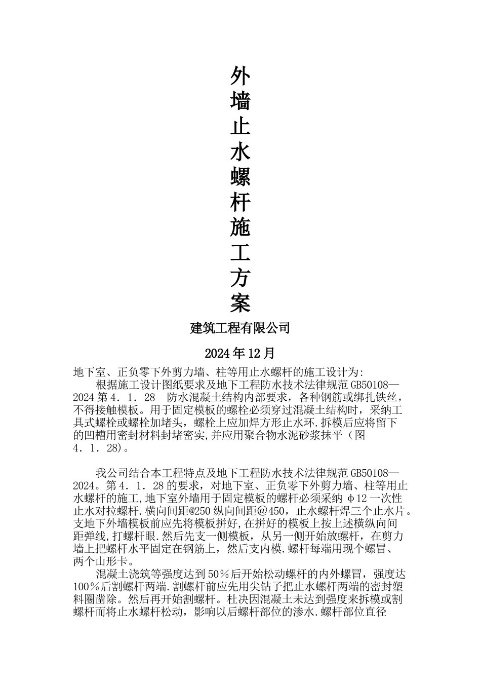 外墙止水螺杆施工方案_第1页