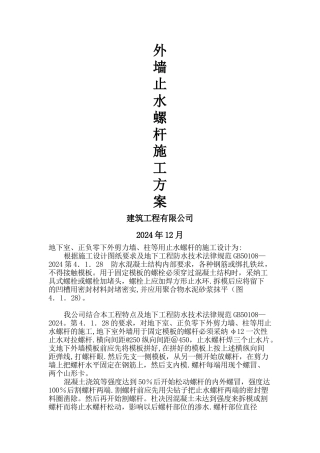 外墙止水螺杆施工方案