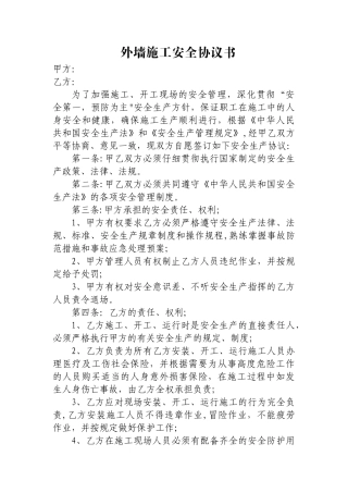 外墙施工安全协议书