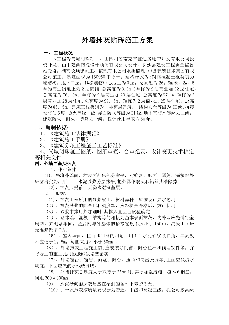 外墙抹灰贴砖施工方案_第1页